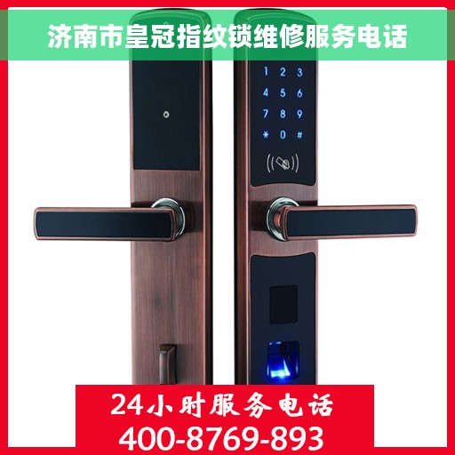 济南市皇冠指纹锁维修服务电话