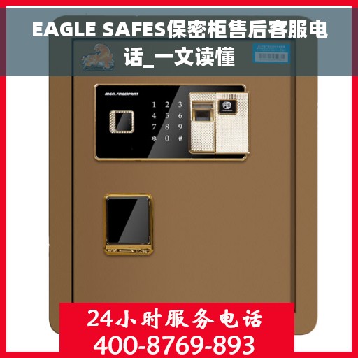 EAGLE SAFES保密柜售后客服电话_一文读懂