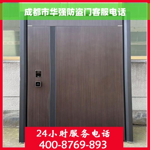 成都市华强防盗门客服电话 成都市华强防盗门客服电话