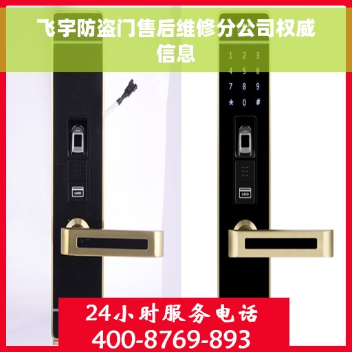 飞宇防盗门售后维修分公司权威信息