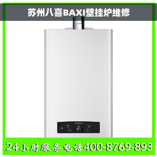 苏州八喜BAXI壁挂炉维修
