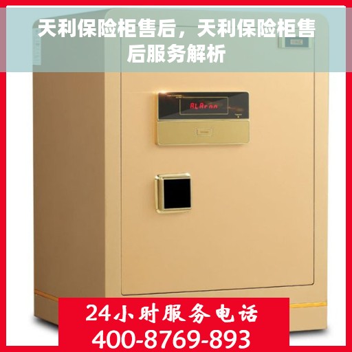 天利保险柜售后，天利保险柜售后服务解析