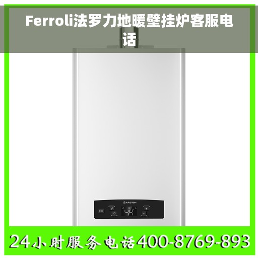 Ferroli法罗力地暖壁挂炉客服电话