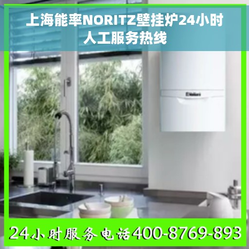 上海能率NORITZ壁挂炉24小时人工服务热线