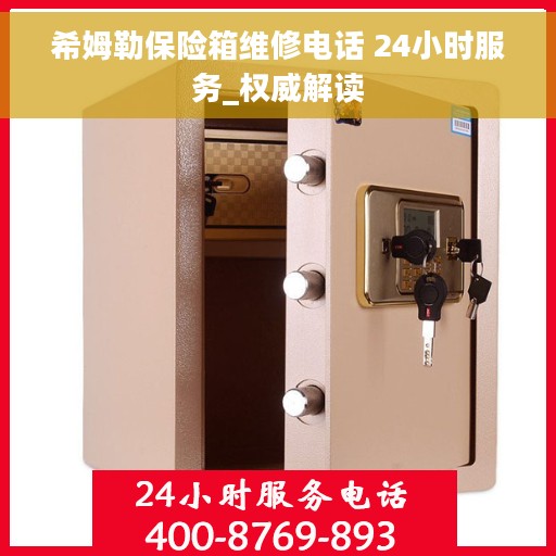 希姆勒保险箱维修电话 24小时服务_权威解读