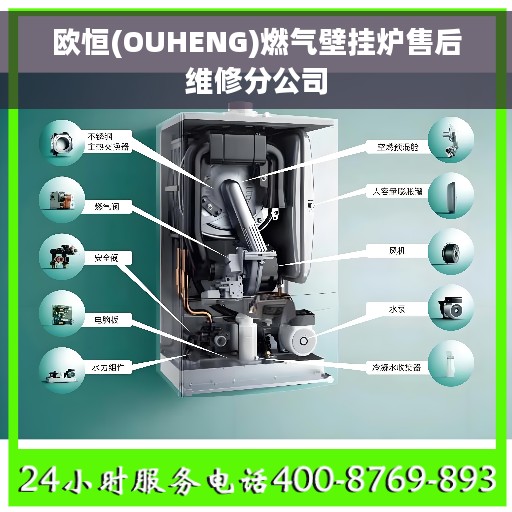 欧恒(OUHENG)燃气壁挂炉售后维修分公司