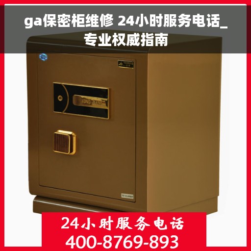 ga保密柜维修 24小时服务电话_专业权威指南