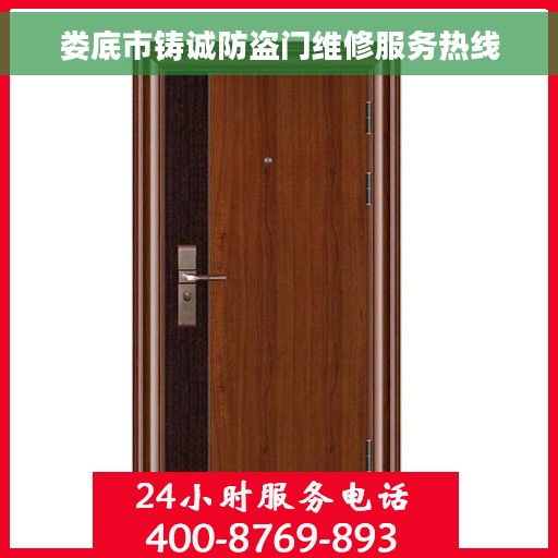 娄底市铸诚防盗门维修服务热线
