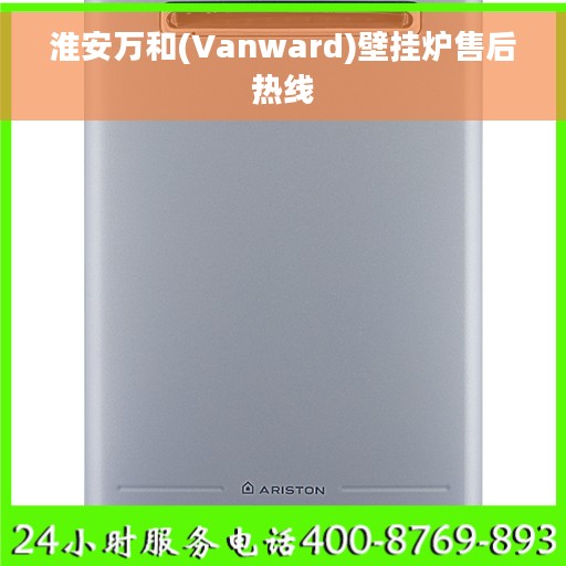 淮安万和(Vanward)壁挂炉售后热线