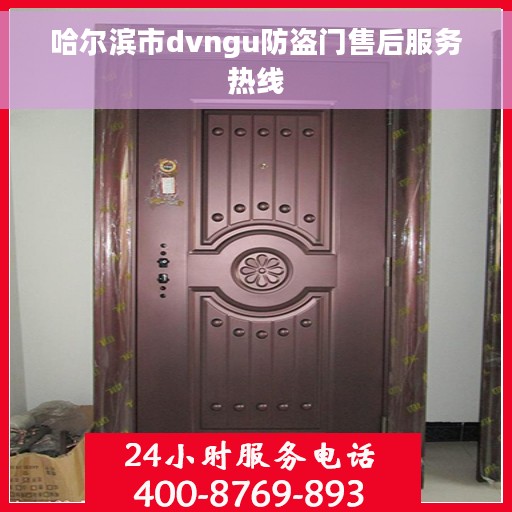 哈尔滨市dvngu防盗门售后服务热线