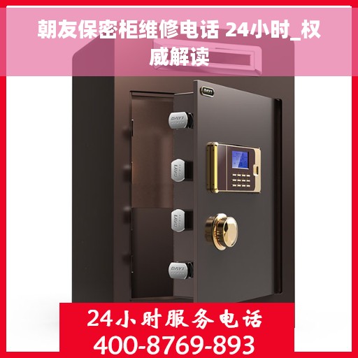 朝友保密柜维修电话 24小时_权威解读