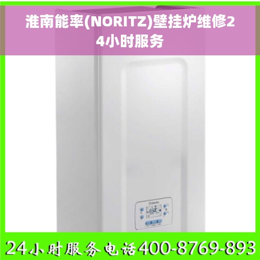 淮南能率(NORITZ)壁挂炉维修24小时服务