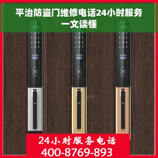 平治防盗门维修电话24小时服务一文读懂 平治防盗门维修电话24小时服务一文读懂