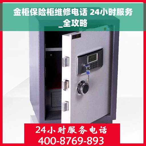 金柜保险柜维修电话 24小时服务_全攻略