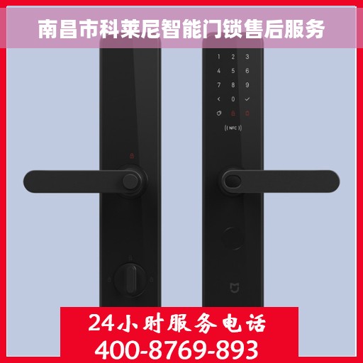 南昌市科莱尼智能门锁售后服务