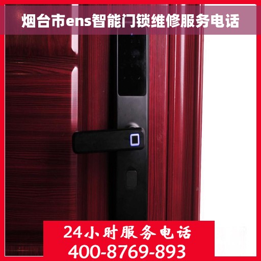 烟台市ens智能门锁维修服务电话