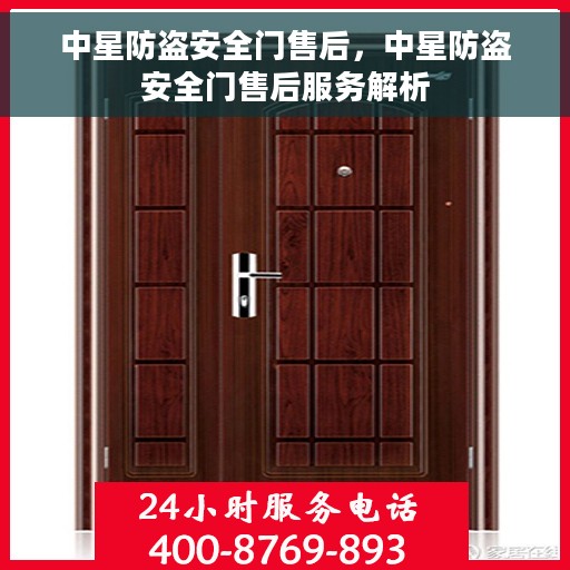 中星防盗安全门售后，中星防盗安全门售后服务解析