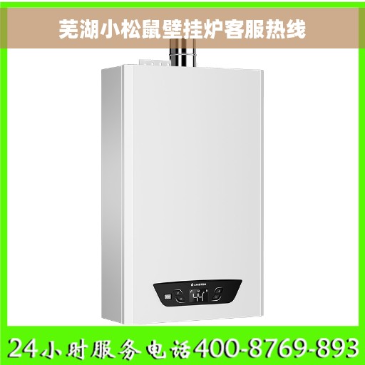 芜湖小松鼠壁挂炉客服热线