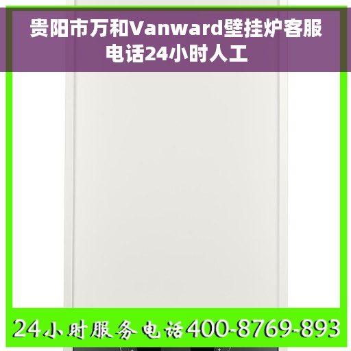 贵阳市万和Vanward壁挂炉客服电话24小时人工