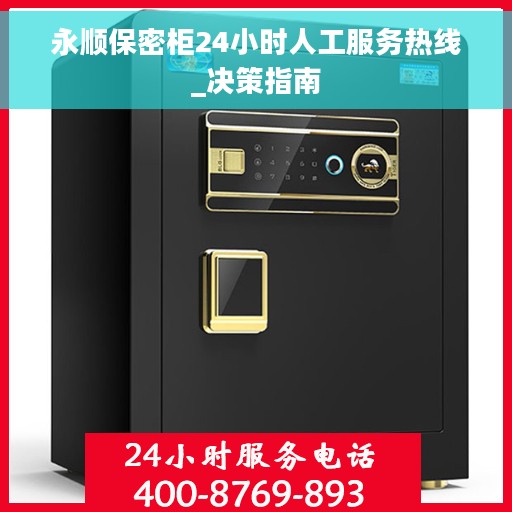 永顺保密柜24小时人工服务热线_决策指南