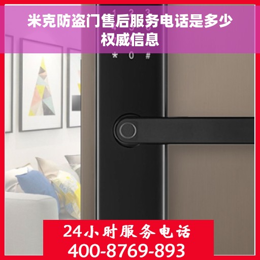 米克防盗门售后服务电话是多少权威信息