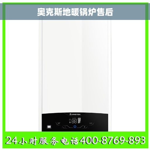 奥克斯地暖锅炉售后