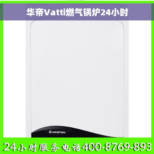 华帝Vatti燃气锅炉24小时