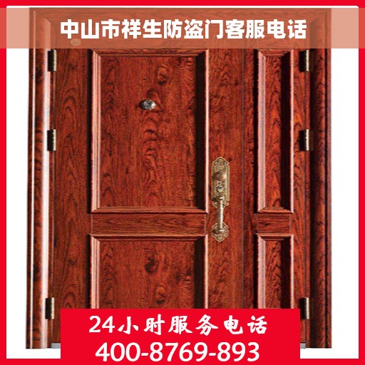 中山市祥生防盗门客服电话