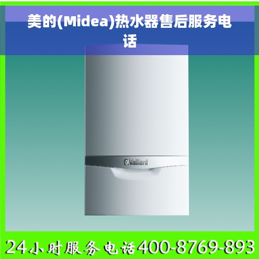 美的(Midea)热水器售后服务电话
