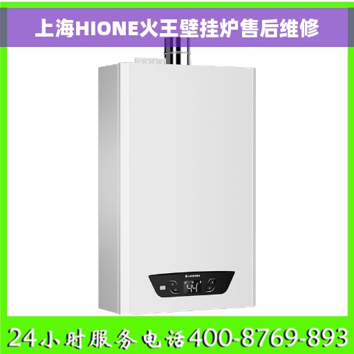 上海HIONE火王壁挂炉售后维修