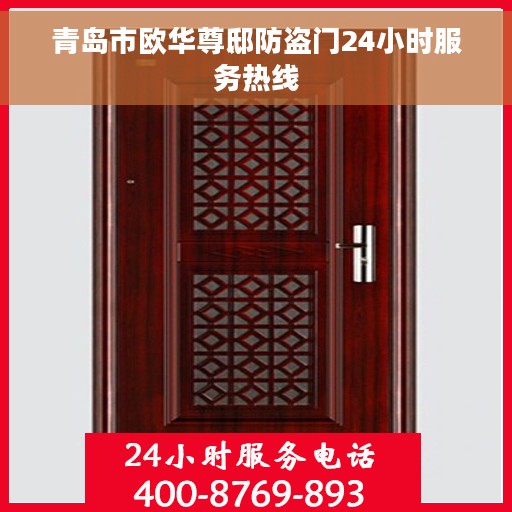 青岛市欧华尊邸防盗门24小时服务热线