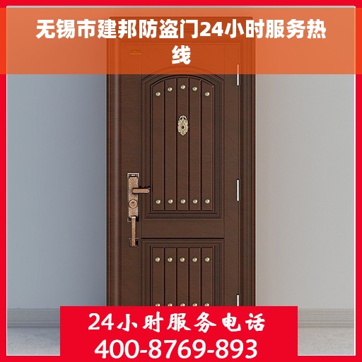 无锡市建邦防盗门24小时服务热线