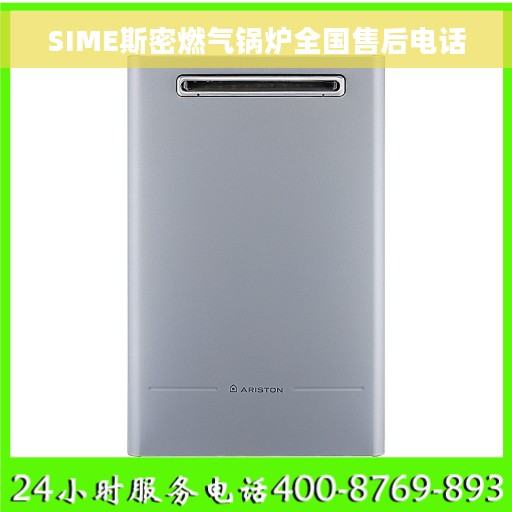 SIME斯密燃气锅炉全国售后电话