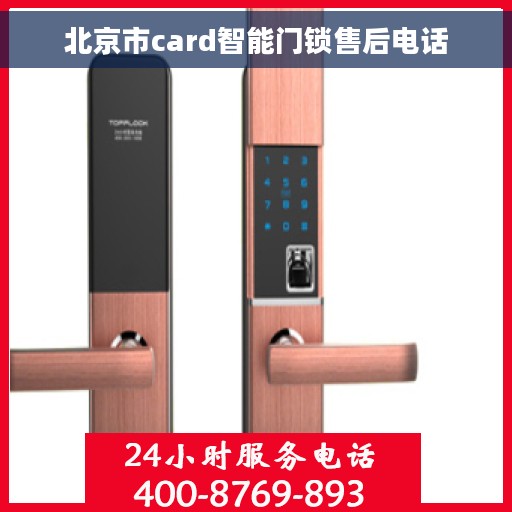 北京市card智能门锁售后电话