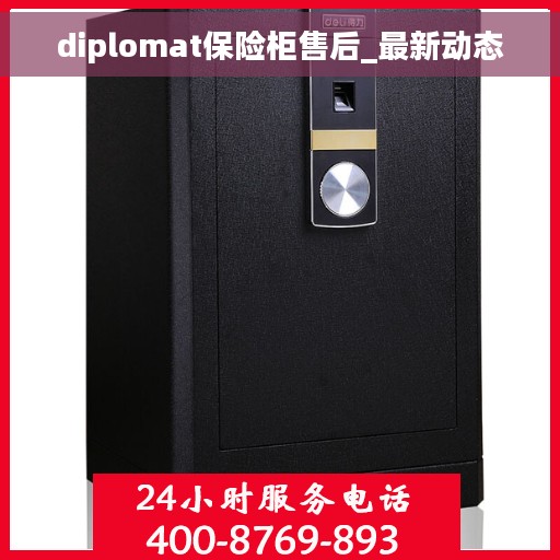 diplomat保险柜售后_最新动态