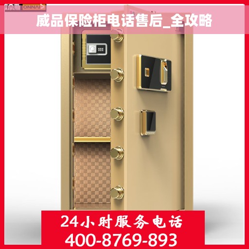 威品保险柜电话售后_全攻略