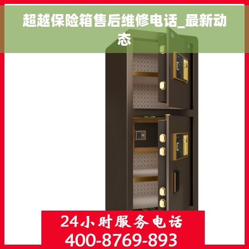 超越保险箱售后维修电话_最新动态