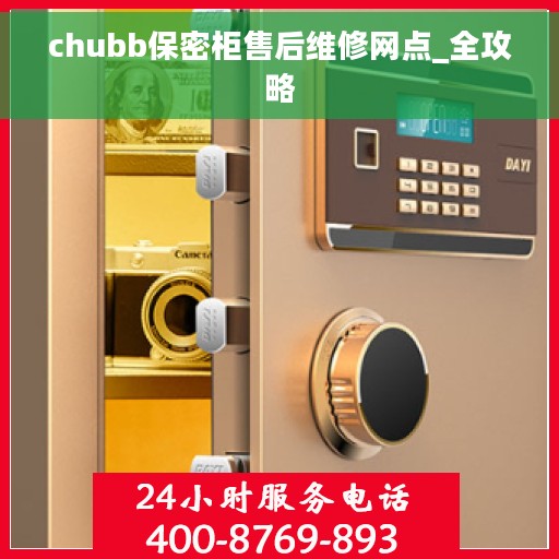chubb保密柜售后维修网点_全攻略