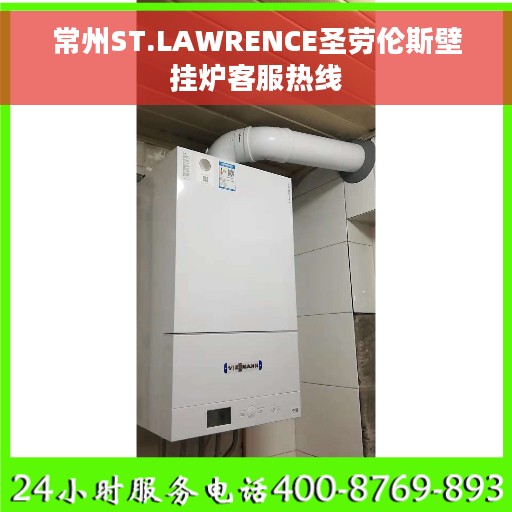 常州ST.LAWRENCE圣劳伦斯壁挂炉客服热线