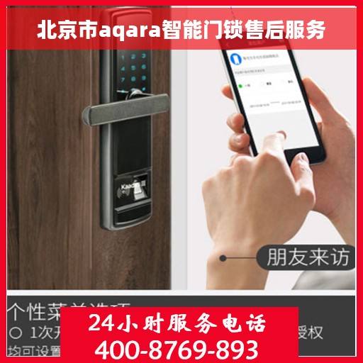 北京市aqara智能门锁售后服务