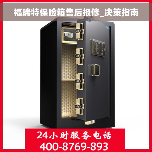 福瑞特保险箱售后报修_决策指南