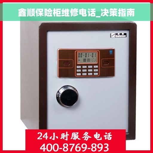 鑫顺保险柜维修电话_决策指南