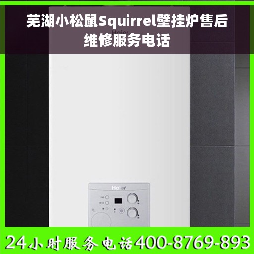 芜湖小松鼠Squirrel壁挂炉售后维修服务电话
