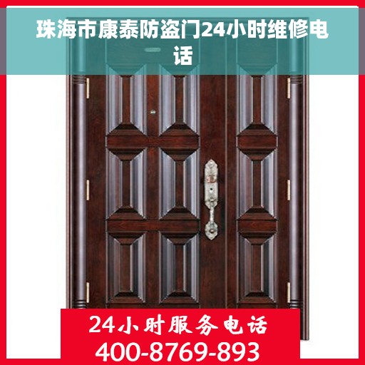 珠海市康泰防盗门24小时维修电话
