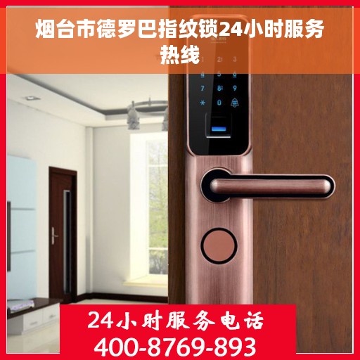 烟台市德罗巴指纹锁24小时服务热线
