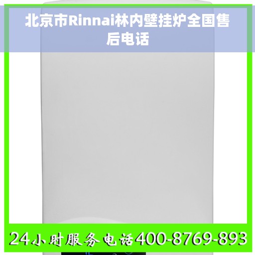北京市Rinnai林内壁挂炉全国售后电话