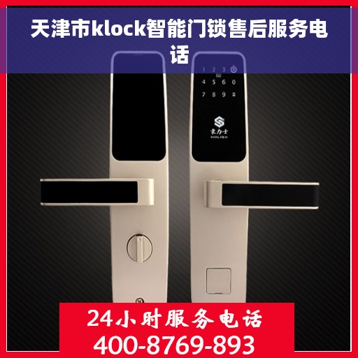 天津市klock智能门锁售后服务电话