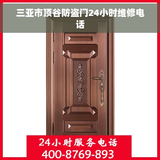 三亚市顶谷防盗门24小时维修电话