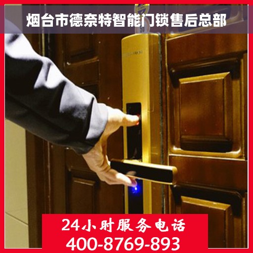 烟台市德奈特智能门锁售后总部