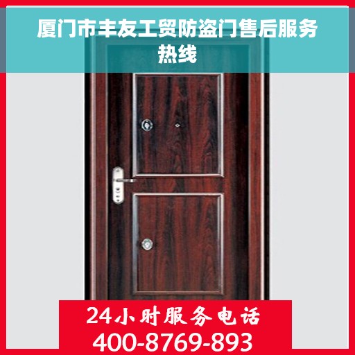厦门市丰友工贸防盗门售后服务热线 厦门市丰友工贸防盗门售后服务热线